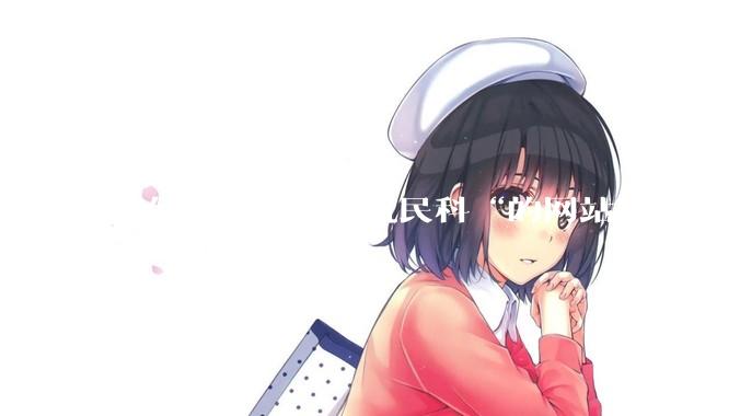 如何看待“计算机民科“的网站51soez已关站维护一周？
