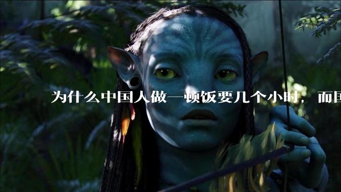 为什么中国人做一顿饭要几个小时，而国外花的时间少得多？