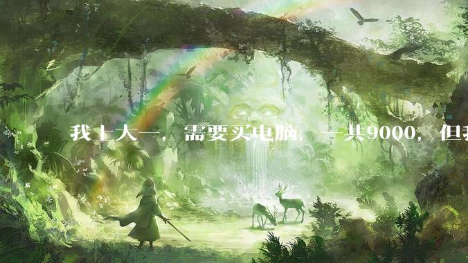 我上大一，需要买电脑，一共9000，但我妈说她给我3000，我心里很不舒服，怎么办？