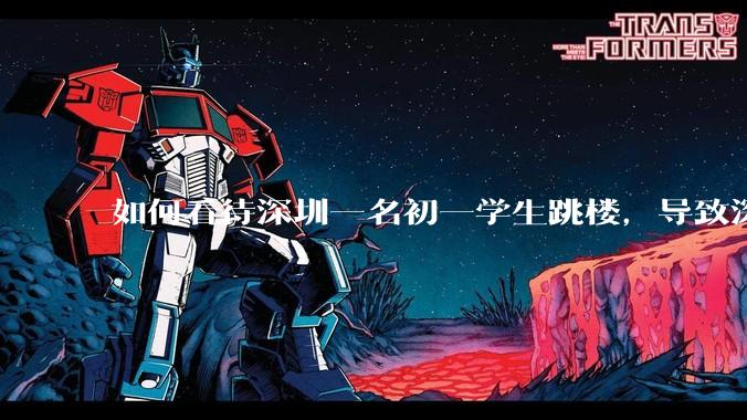 如何看待深圳一名初一学生跳楼，导致深圳取消初一初二期末考？