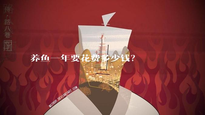 养鱼一年要花费多少钱？