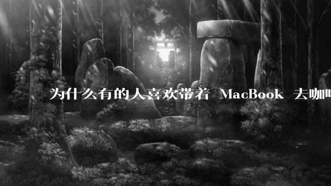 为什么有的人喜欢带着 MacBook 去咖啡店或者书店上网，而不是 ThinkPad 之类的？