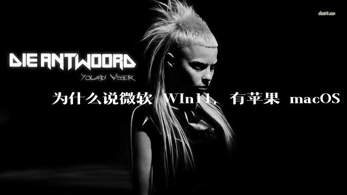 为什么说微软 Win11，有苹果 macOS 的感觉？