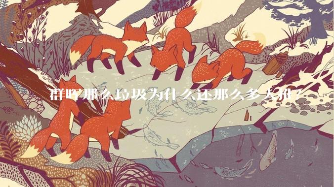 群晖那么垃圾为什么还那么多人推？