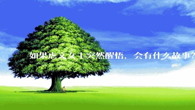 如果虐文女主突然醒悟，会有什么故事？