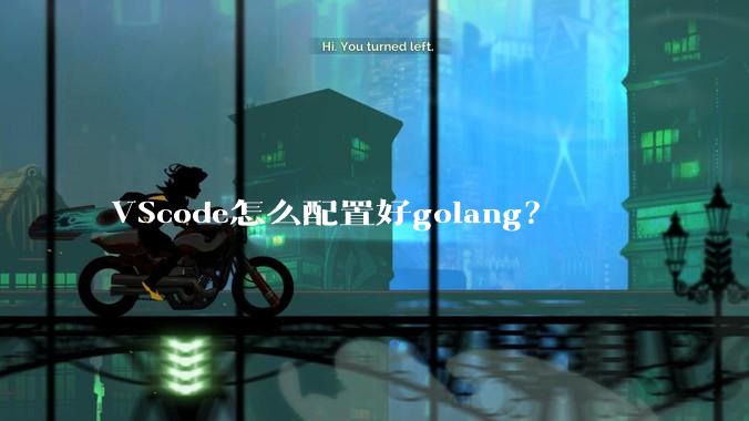 VScode怎么配置好golang？