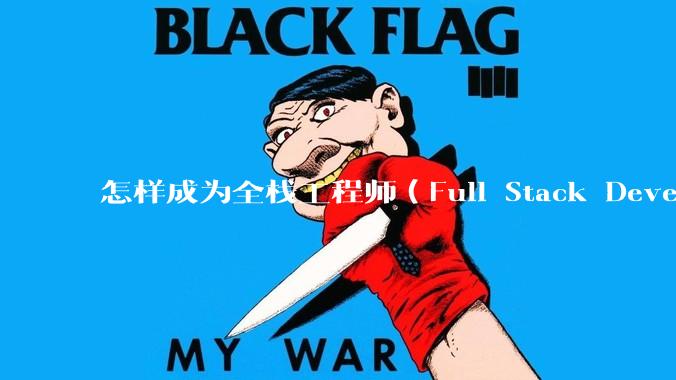 怎样成为全栈工程师（Full Stack Developer）？