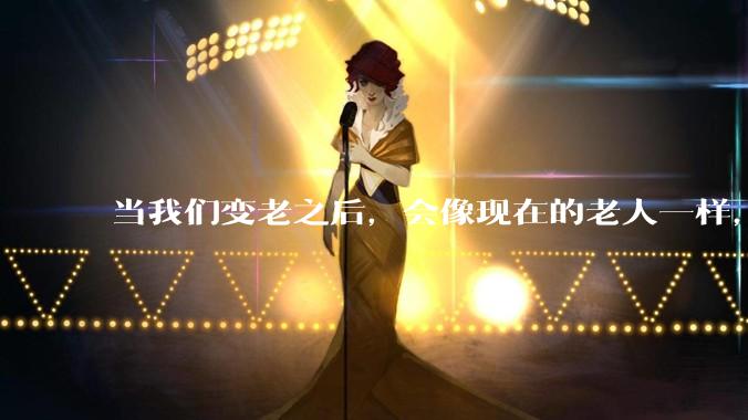 当我们变老之后，会像现在的老人一样，几乎完全不懂“手机电脑”这类新出现的电子产品吗？
